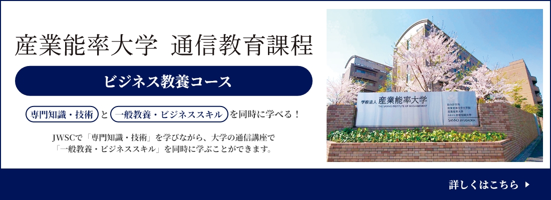 産業能率大学通信教育過程