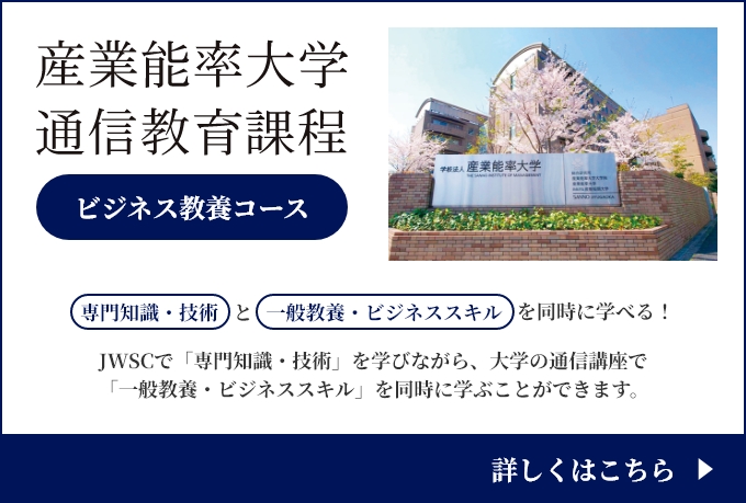 産業能率大学通信教育過程