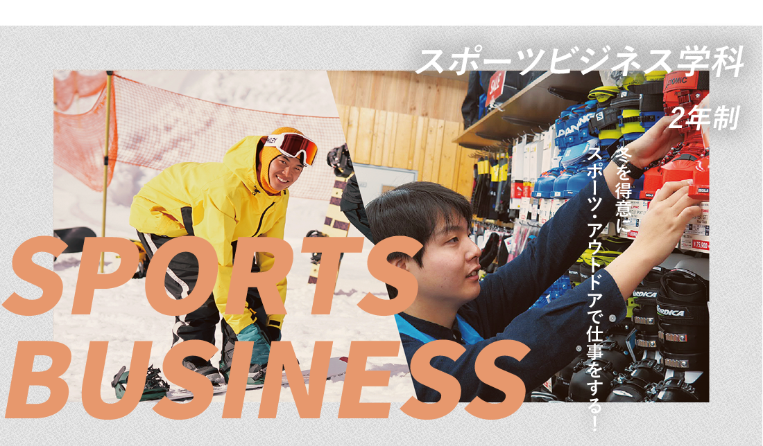 スポーツビジネス学科