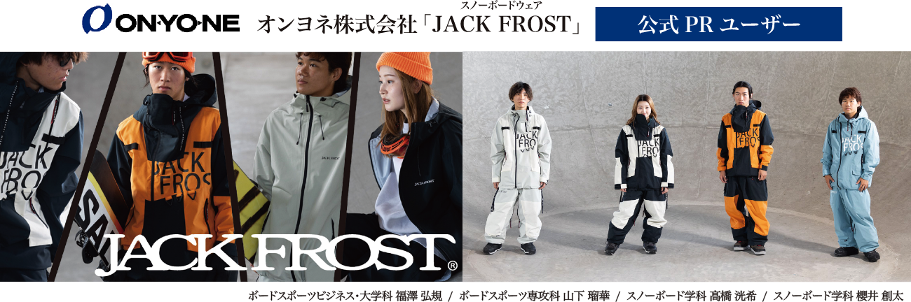 オンヨネ株式会社「JACK FROST」公式PRユーザーイメージ