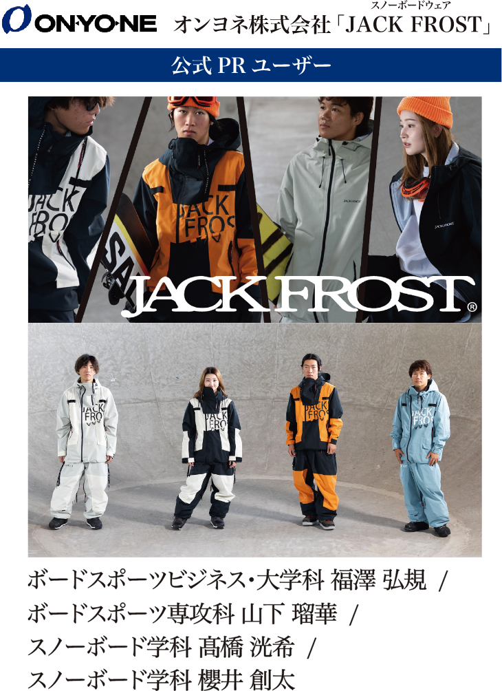 オンヨネ株式会社「JACK FROST」公式PRユーザーイメージ