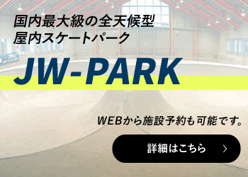国内最大級の全天候型屋内スケートパークJW-PARK