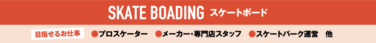 スケートボード